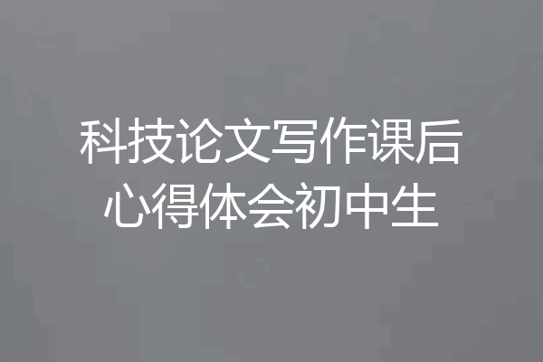 科技论文写作课后心得体会初中生