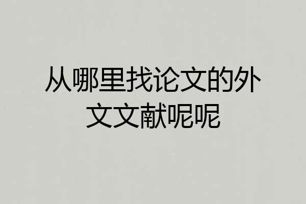 从哪里找论文的外文文献呢呢