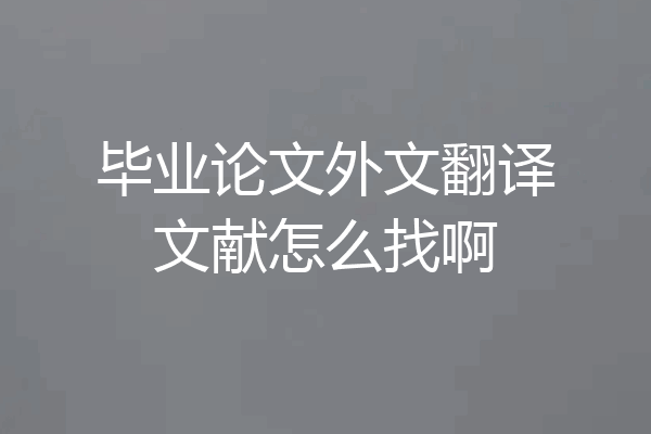 毕业论文外文翻译文献怎么找啊