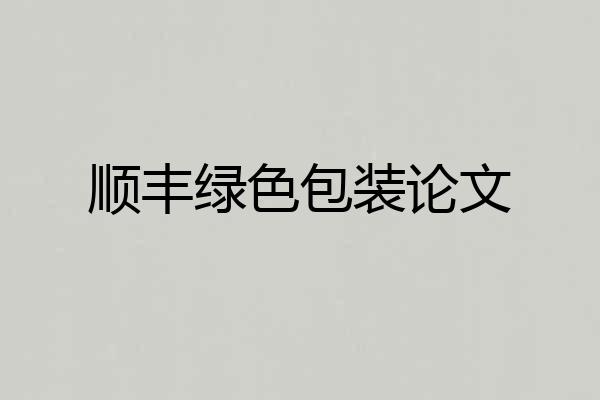 顺丰绿色包装论文