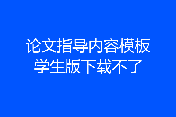论文指导内容模板学生版下载不了