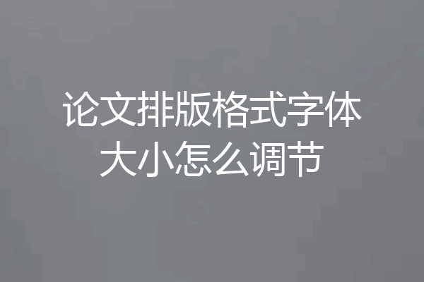 论文排版格式字体大小怎么调节