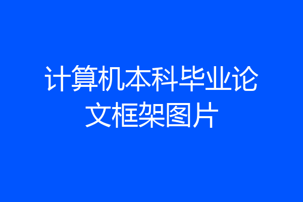 计算机本科毕业论文框架图片