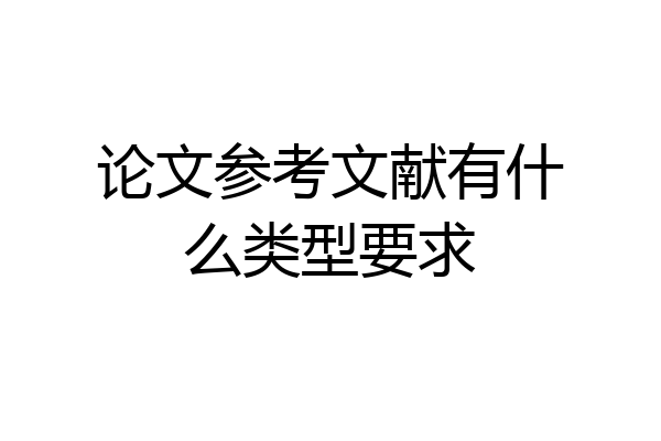 论文参考文献有什么类型要求