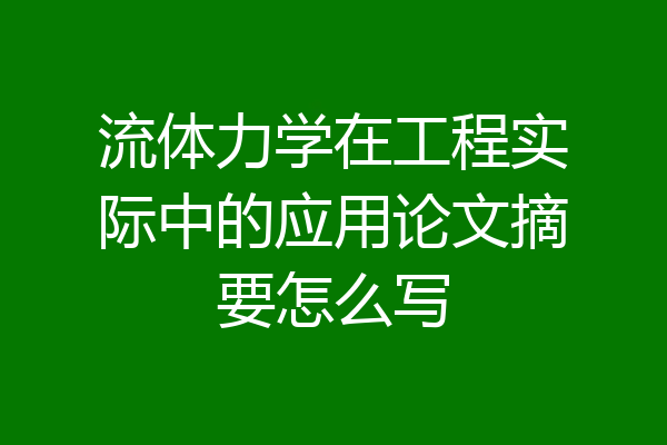 流体力学在工程实际中的应用论文摘要怎么写