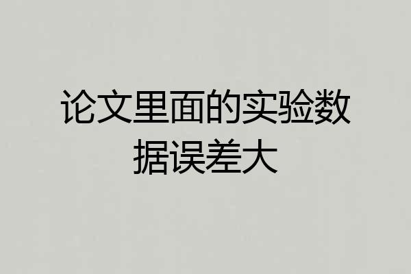 论文里面的实验数据误差大