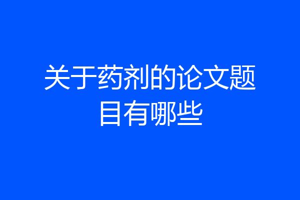 关于药剂的论文题目有哪些