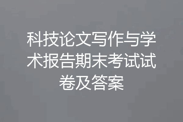 科技论文写作与学术报告期末考试试卷及答案