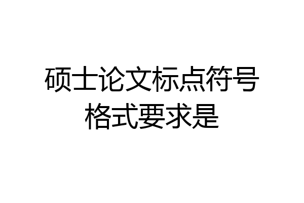 硕士论文标点符号格式要求是