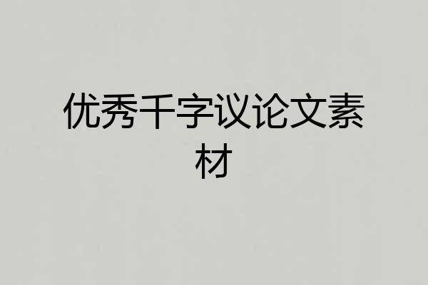 优秀千字议论文素材