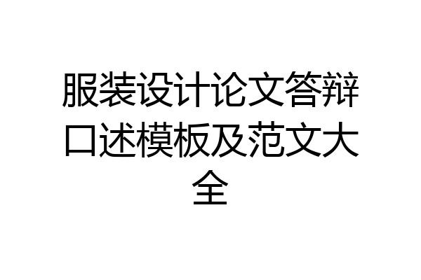 服装设计论文答辩口述模板及范文大全