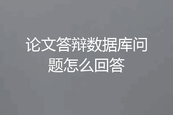 论文答辩数据库问题怎么回答