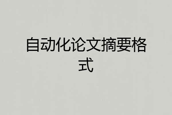自动化论文摘要格式