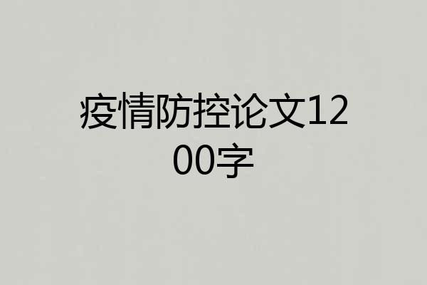 疫情防控论文1200字
