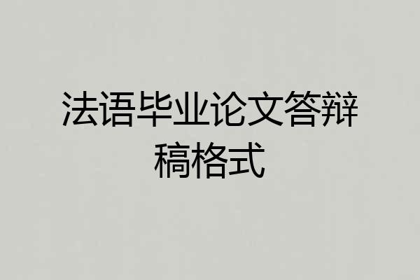 法语毕业论文答辩稿格式
