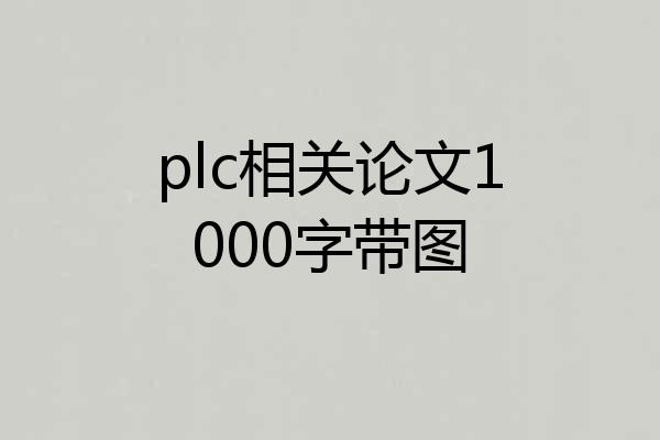 plc相关论文1000字带图