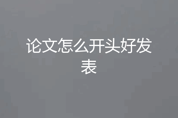 论文怎么开头好发表