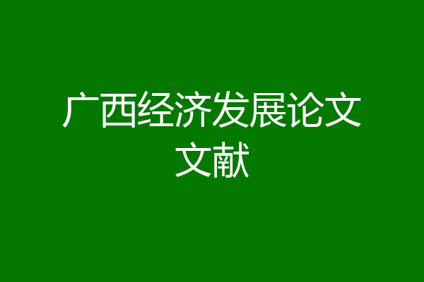 广西经济发展论文文献