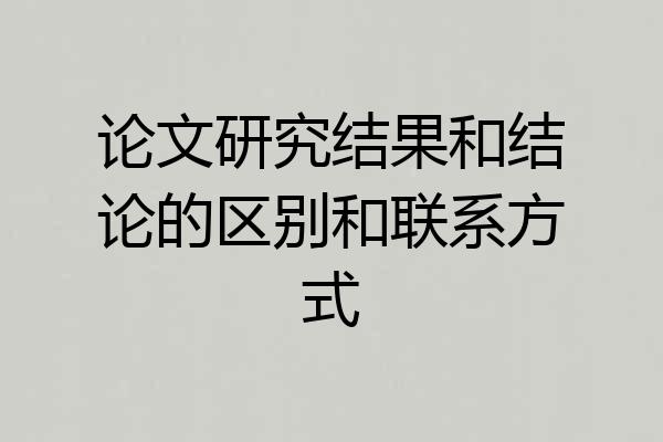 论文研究结果和结论的区别和联系方式