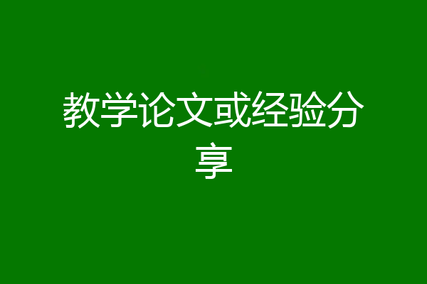 教学论文或经验分享