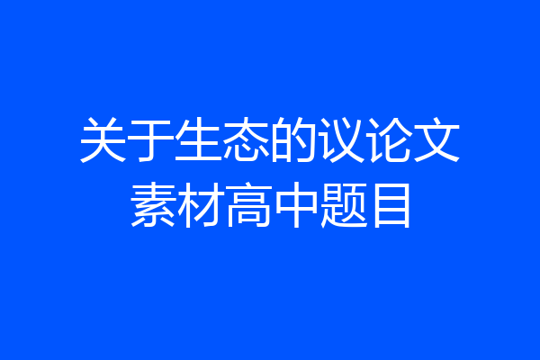 关于生态的议论文素材高中题目