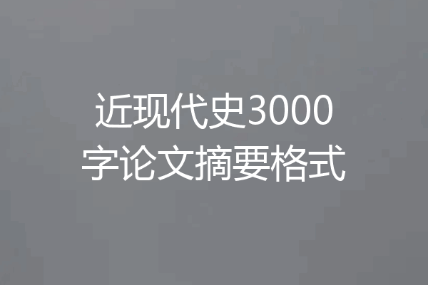 近现代史3000字论文摘要格式