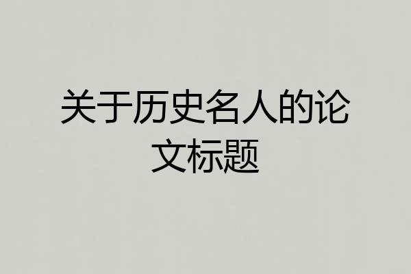 关于历史名人的论文标题