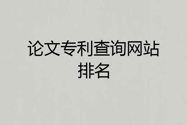 论文专利查询网站排名