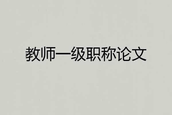教师一级职称论文