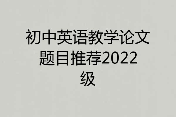 初中英语教学论文题目推荐2022级