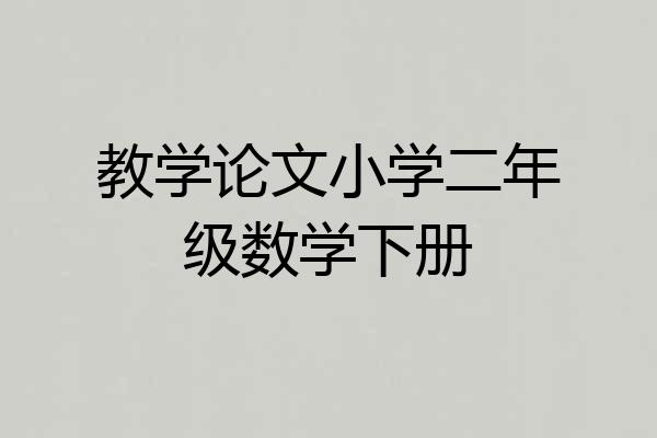 教学论文小学二年级数学下册
