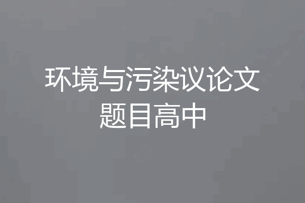 环境与污染议论文题目高中