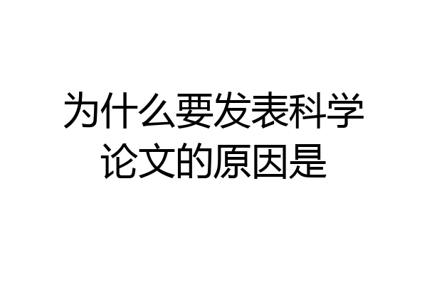 为什么要发表科学论文的原因是