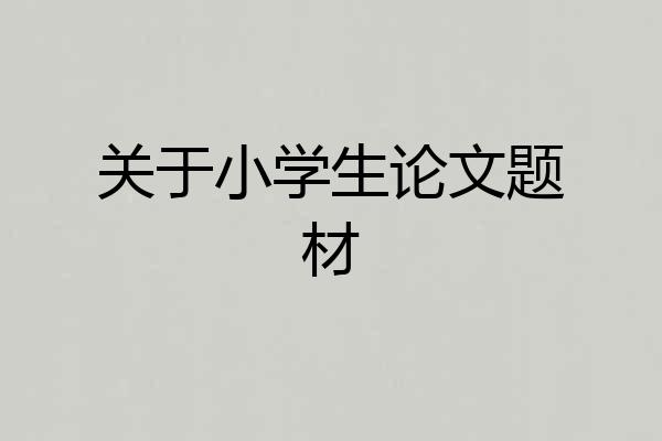 关于小学生论文题材