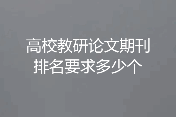高校教研论文期刊排名要求多少个