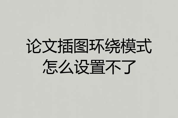 论文插图环绕模式怎么设置不了