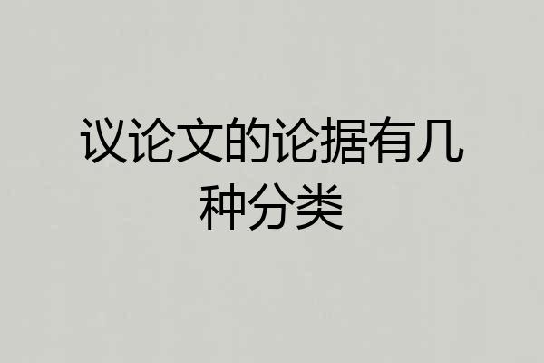 议论文的论据有几种分类