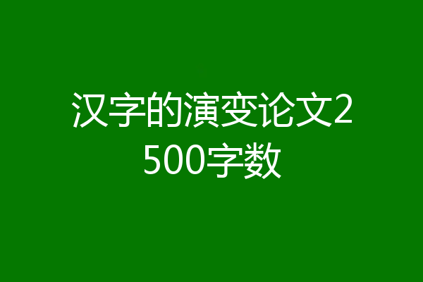 汉字的演变论文2500字数
