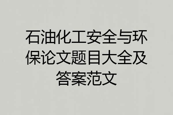 石油化工安全与环保论文题目大全及答案范文