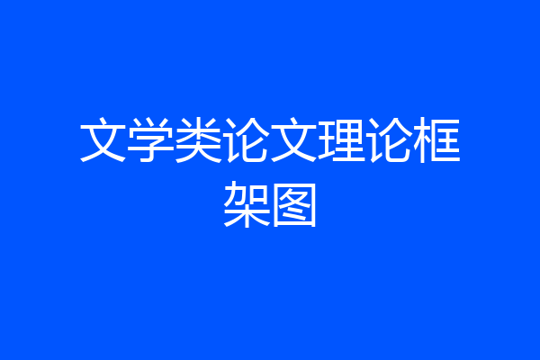 文学类论文理论框架图