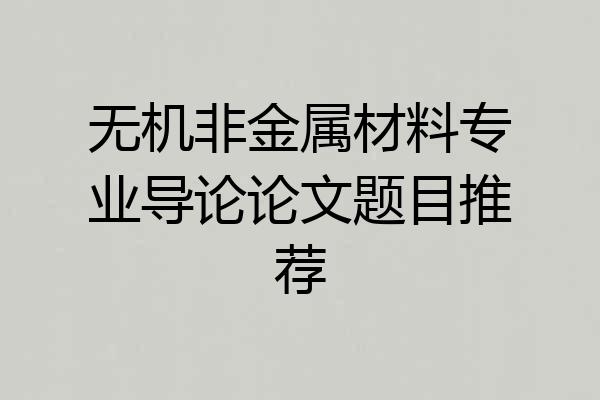 无机非金属材料专业导论论文题目推荐