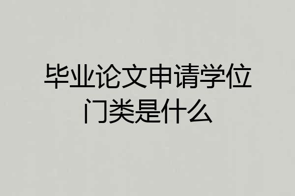 毕业论文申请学位门类是什么