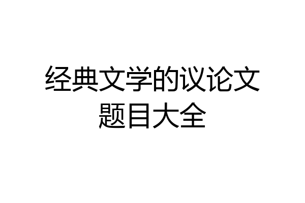 经典文学的议论文题目大全