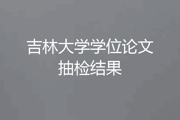 吉林大学学位论文抽检结果