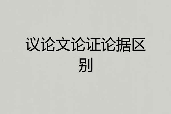 议论文论证论据区别