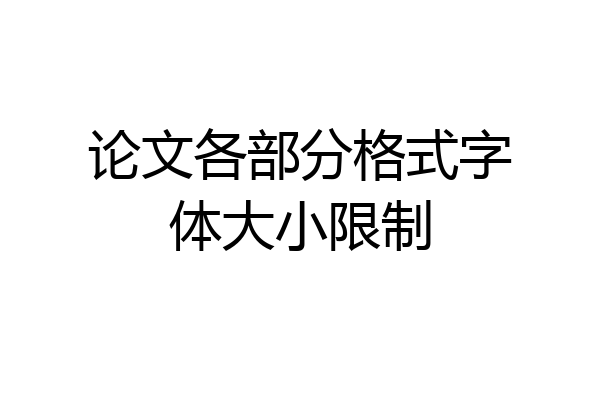 论文各部分格式字体大小限制