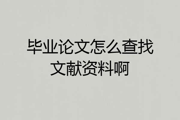 毕业论文怎么查找文献资料啊