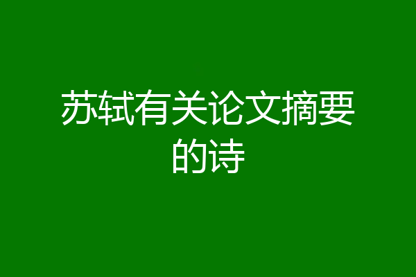 苏轼有关论文摘要的诗