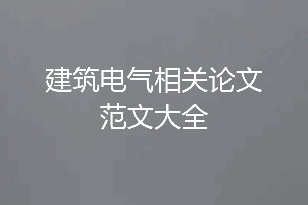 建筑电气相关论文范文大全