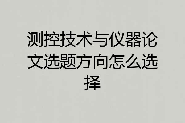 测控技术与仪器论文选题方向怎么选择